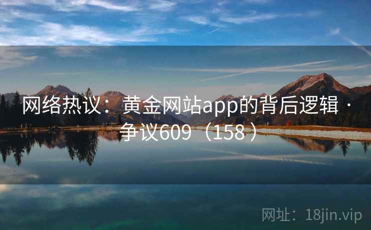 网络热议：黄金网站app的背后逻辑 · 争议609（158 ）  第2张