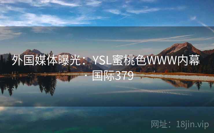 外国媒体曝光：YSL蜜桃色WWW内幕 · 国际379  第2张