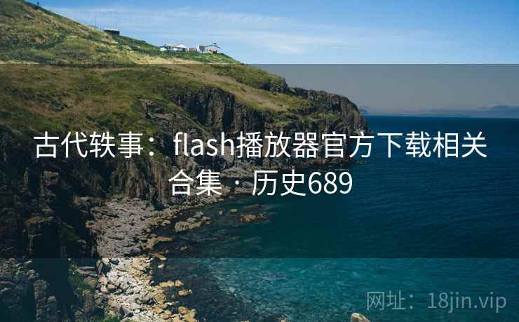 古代轶事：flash播放器官方下载相关合集 · 历史689