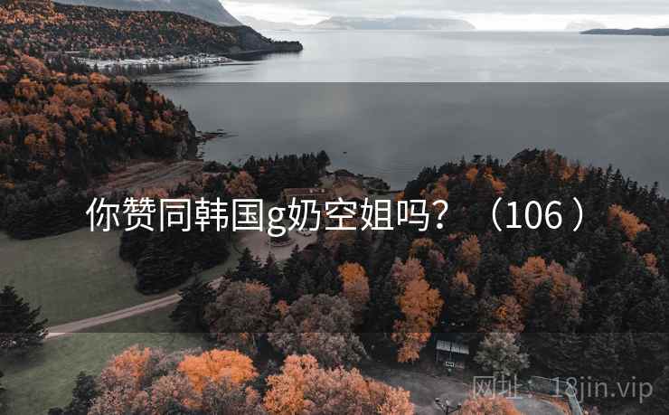 你赞同韩国g奶空姐吗？（106 ）  第2张
