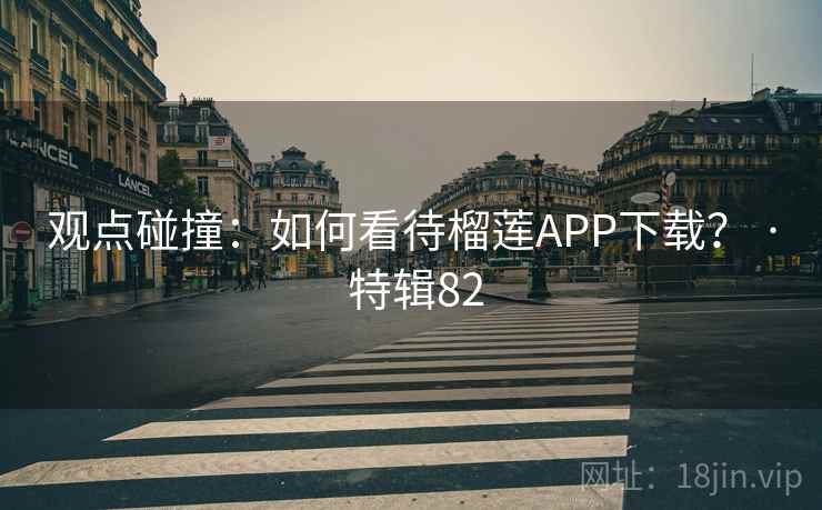 观点碰撞：如何看待榴莲APP下载？ · 特辑82  第1张